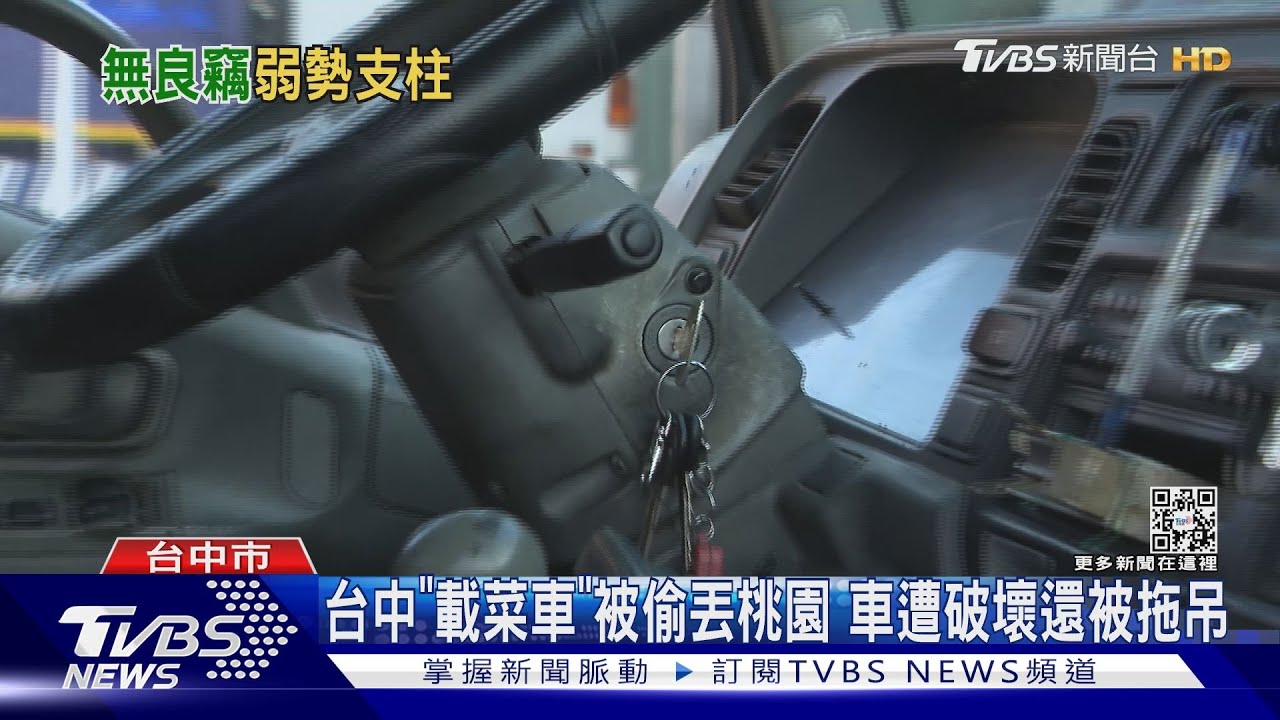 台中「載菜車」被偷丟桃園　車遭破壞還被拖吊