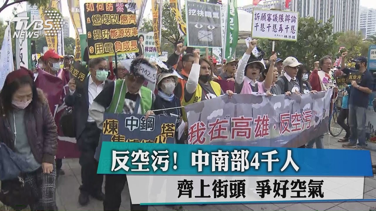 反空污!中南部4千人齊上街頭 爭好空氣