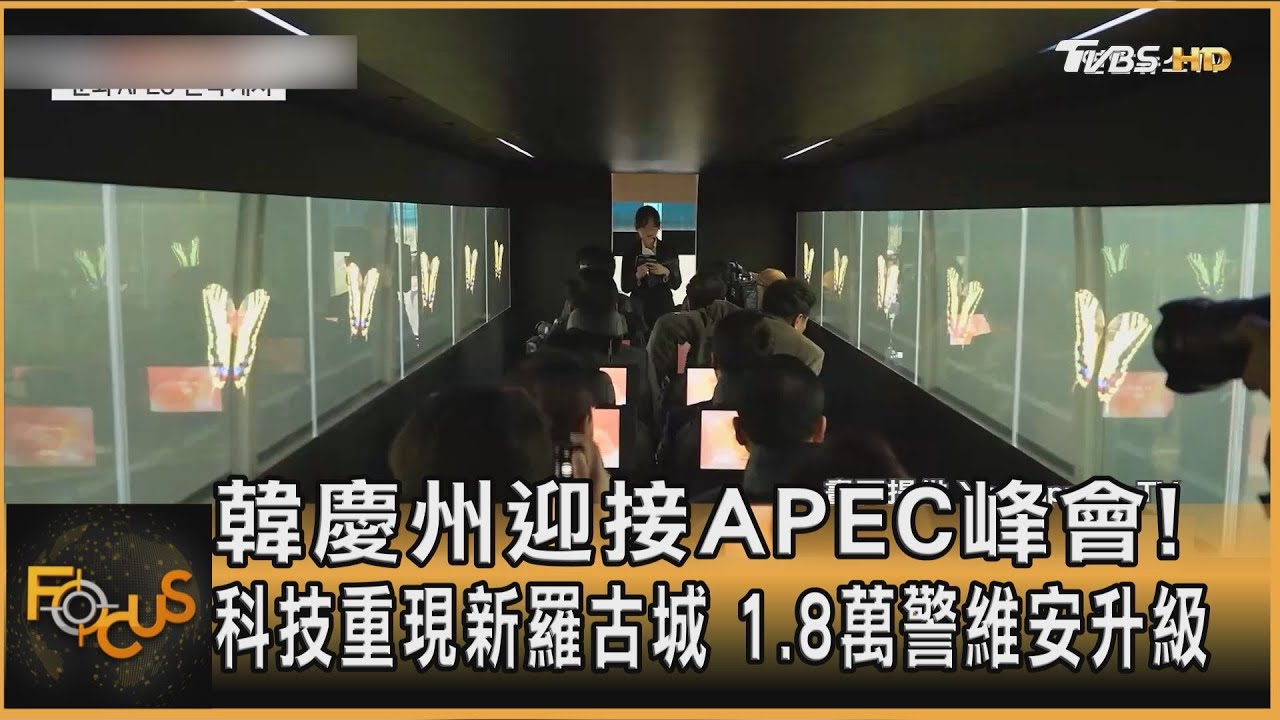 慶州迎APEC峰會！科技重現新羅古城　1.8萬警維安