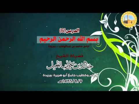  الدرس6 _ بسم الله الرحمن الرحيم ــ لفضيلة الشيخ خالد بن علي أبا الخيل 