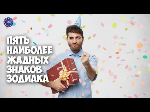 5 наиболее жадных знаков зодиака