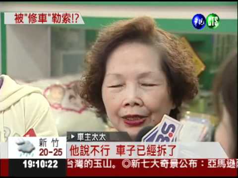 修車要18萬! 付不起竟被扣車