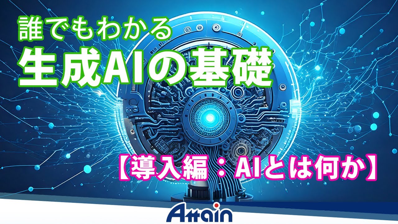 生成AIの基礎 -「第１章　導入編：AIとは何か」誰でもわかる 生成AIの基礎📺動学.tv