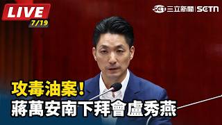 攻毒油案！蔣萬安南下拜會盧秀燕