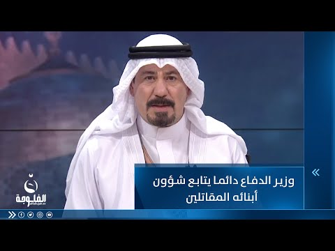 شاهد بالفيديو.. أنور الحمداني: وزير الدفاع دائما يتابع شؤون أبنائه المقاتلين