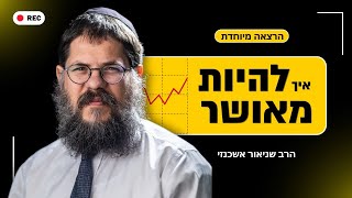 הרב שניאור אשכנזי - 3 כללים הכי פשוטים בעולם איך להיות מאושרים (לא תאמינו איזה!) (הרב שניאור אשכנזי) - התמונה מוצגת ישירות מתוך אתר האינטרנט יוטיוב. זכויות היוצרים בתמונה שייכות ליוצרה. קישור קרדיט למקור התוכן נמצא בתוך דף הסרטון הרב שניאור אשכנזי - 3 כללים הכי פשוטים בעולם איך להיות מאושרים (לא תאמינו איזה!) (הרב שניאור אשכנזי) - התמונה מוצגת ישירות מתוך אתר האינטרנט יוטיוב. זכויות היוצרים בתמונה שייכות ליוצרה. קישור קרדיט למקור התוכן נמצא בתוך דף הסרטון