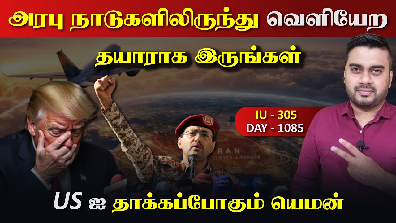 அரபு நாடுகளிலிருந்து வெளியேற தயாராக இருங்கள், பாபல?