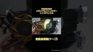 #PREMIUMDX メモリアルファンタジーレイズバックル 初変身再現(ナーゴ)　#仮面ライダーギーツ #仮面ライダーナーゴ #kamenrider #特撮 #bandai