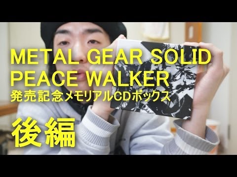 中古「METAL GEAR SOLID PEACE WALKER」発売記念メモリアルCDボックスがやってきた!!　後編