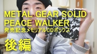 中古「METAL GEAR SOLID PEACE WALKER」発売記念メモリアルCDボックスがやってきた!!　後編