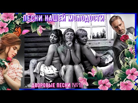 🌹🎸🪗Дворовые песни ЗОЛОТАЯ КОЛЛЕКЦИЯ №11🔥🎵