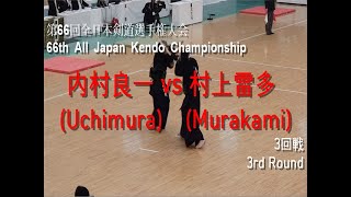 内村良一(Uchimura) vs 村上雷多(Murakami) '第66回 全日本剣道選手権大会 3回戦(66th All Japan Kendo Championship 3rd Round)'