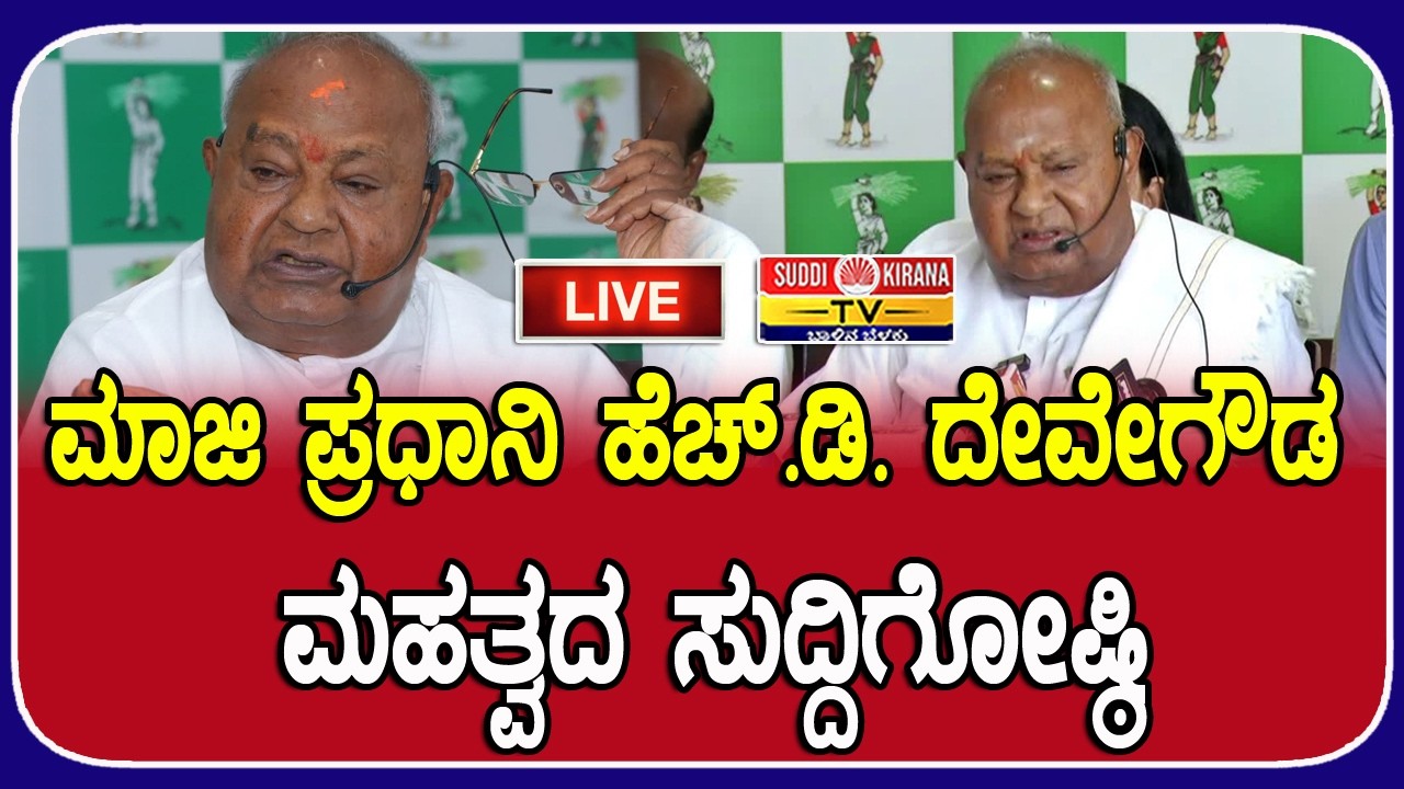 LIVE | H D Deve Gowda Press Meet: ಮಾಜಿ ಪ್ರಧಾನಿ HD ದೇವೇಗೌಡ ಮಹತ್ವದ ಸುದ್ದಿಗೋಷ್ಠಿ |