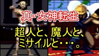 【真・女神転生】超人と魔人とミサイルと・・・。（ゆっくり実況プレイ）