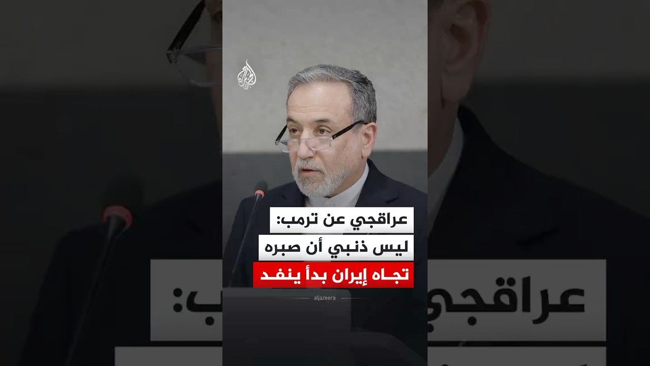فيديو | عراقجي عن ترمب: ليس ذنبي أن صبره تجاه إيران بدأ ينفد
