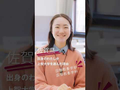 先輩に聞いた！上智を選んだ理由は？【国際教養学部 国際教養学科】  #shorts
