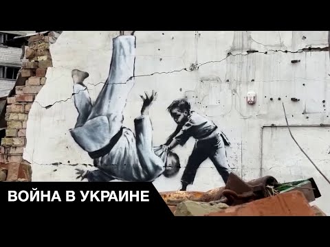 🎨Бэнкси в Украине: анонимный художник создал семь работ на стенах разрушенных домов