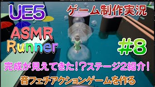 音フェチアクションゲームを作りたい！＃８ 完成が見えてきた！？ステージ２紹介！【UE5ゲーム制作実況】