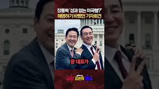 선거 목전에 둔 방미로 10일이나 자리를 비운 장동혁... 실상은 늑구한테도 밀렸다!?  [????류병수의 강펀치] #shorts