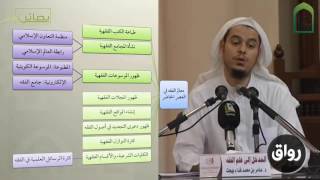 صورة المدخل إلى علم الفقه 30 الخدمات الفقهية في العصر الحاضر - عامر بهجت - التأهيل الفقهي