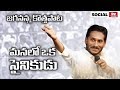 YS Jagan Latest Song Jananetha Jagan Anna Video Song YSRCP Social Tv Telugu