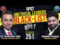 क्या Unethical Leader Black List होंगे Sanjeev Kumar Chat With Surender Vats Episo