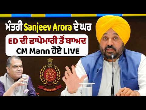 ਮੰਤਰੀ Sanjeev Arora ਦੇ ਘਰ ED ਦੀ ਛਾਪੇਮਾਰੀ ਤੋਂ ਬਾਅਦ CM Mann ਹੋਏ LIVE