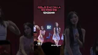 리센느의 첫 KCON LA 무대 뜻밖의 반응