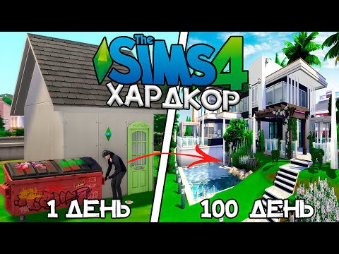 100 Дней Хардкора Бедным в The Sims 4 за Ребенка Смерти!