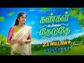 Kangal Ummai Thaeduthae கண்கள் உம்மை தேடுதே Tamil Christian Song 4