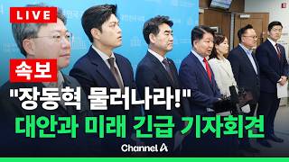 [????라이브를 켜라] [LIVE] [속보] "장동혁 물러나라" 대안과 미래 긴급 기자회견 현장 / 채널A