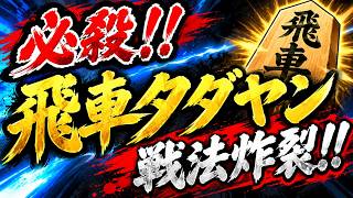【棋桜】必殺！！飛車タダヤン戦法炸裂！！