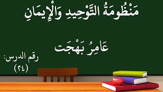 صورة 21شرح منظومة التوحيد والإيمان - (الإيمان باليوم الآخر) - عامر بهجت