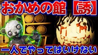 【フォートナイトホラーマップ】おかめの館最新作が全くの別物で超絶怖すぎる...!【クリエイティブ】【おかめの館誘】