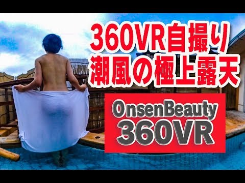 潮風に包まれる極上露天！【360VR温泉美人】（4K）#21 加太淡島温泉 ひいなの湯