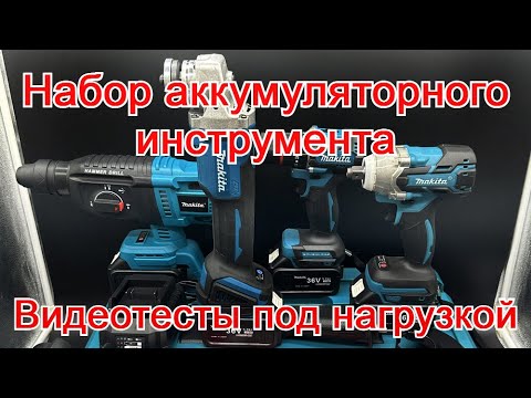 Набор аккумуляторного инструмента 4 в 1. Реплика Makita. Реальные тесты
