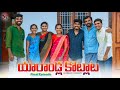 యారాoడ్ల కొట్లాట Final Village Comedy Emotional Laxmi Videos 5star Chann