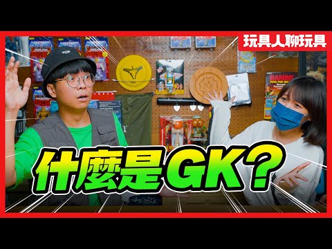 【玩具人聊玩具】什麼是GK？你的GK才不是GK呢？