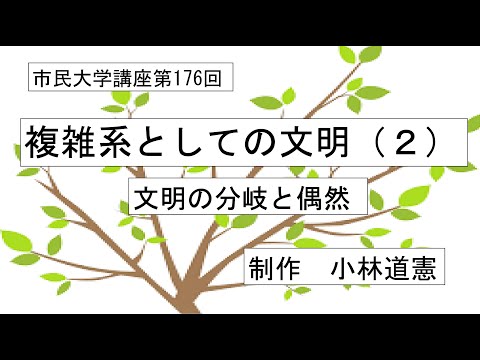 地域科学課程 複雑系としての文明（２）文明の分岐と偶然