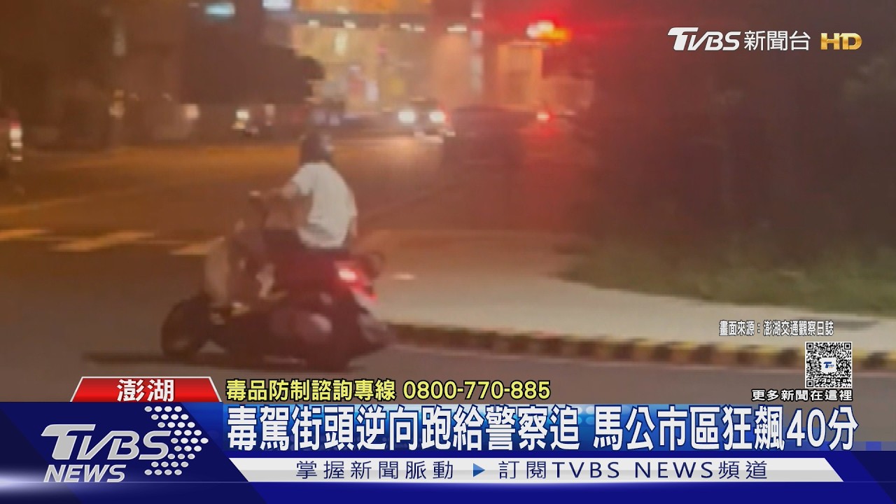 影音／馬公警匪追逐！30歲毒品通緝犯飆車40分鐘　撞人肇逃仍落網