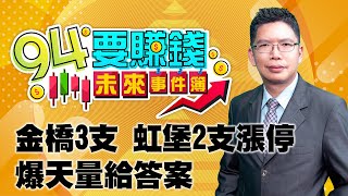 金橋3支 虹堡2支漲停 爆天量給答案