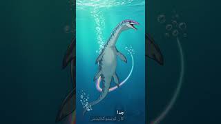 🦕 كريبتوكلايدس | الديناصور البحري اللطيف