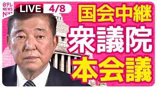 【国会中継】『衆議院・本会議』　チャットで語ろう！ ──政治ニュースライブ［2025年4月8日午後］（日テレNEWS LIVE）