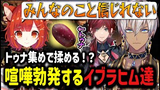 【ARC Raiders】トゥナ集めで揉める！？喧嘩勃発するイブラヒム達【イブラヒム/切り抜き/にじさんじ】