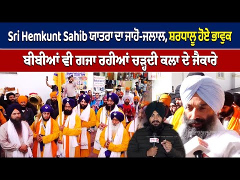 Sri hemkunt sahib ਯਾਤਰਾ ਦਾ ਜਾਹੋ-ਜਲਾਲ, ਸ਼ਰਧਾਲੂ ਹੋਏ ਭਾਵੁਕ-ਬੀਬੀਆਂ ਵੀ ਗਜਾ ਰਹੀਆਂ ਚੜ੍ਹਦੀ ਕਲਾ ਦੇ ਜੈਕਾਰੇ