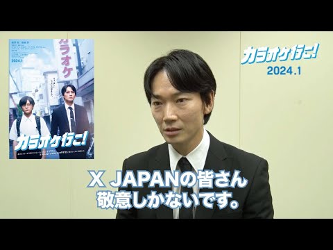 成田狂児役／綾野剛さんクランクアップコメント　映画『カラオケ行こ！』【2024年1月公開】
