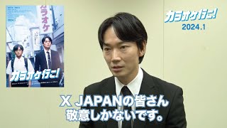 成田狂児役/綾野剛さんクランクアップコメント 映画『カラオケ行こ!』【2024年1月公開】