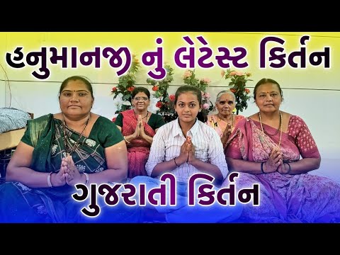 હનુમાનજી નું લેટેસ્ટ કીર્તન || પ્રભાબહેન તલસાણીયા || ગુજરાતી કીર્તન || MELDI KRUPA MANDAL