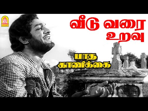 Veedu Varai Uravu - HD Video Song | வீடு வரை உறவு | Paadha Kaanikkai | Gemini Ganesan
