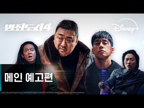 범죄도시4